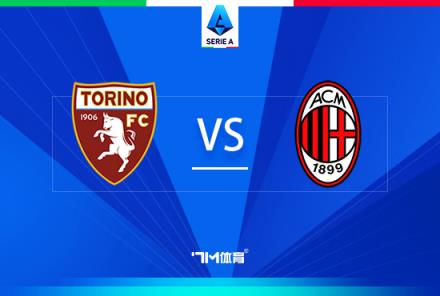 意甲焦點(diǎn)戰(zhàn)：都靈對(duì)陣AC米蘭