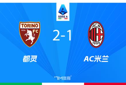 AC米蘭1-2都靈，近4場僅1勝，邁尼昂失誤釀敗，佳夫?yàn)觚埾堇Ь? title=