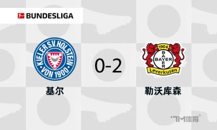 勒沃庫森2-0勝基爾，?？伺c阿德利破門助力領先