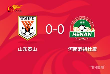 王大雷被紅牌！泰山隊十人作戰(zhàn)0-0戰(zhàn)平河南克雷桑錯失良機