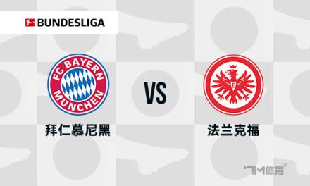 德甲焦點戰(zhàn)：拜仁對陣法蘭克福
