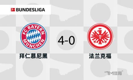 德甲：拜仁4-0勝法蘭克福，伊藤洋輝破門(mén)助球隊(duì)8分領(lǐng)跑