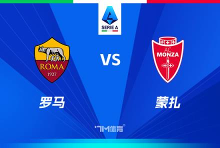 意甲焦點(diǎn)戰(zhàn)：羅馬對陣科莫