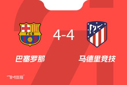 巴薩本賽季對陣馬競1平1負，哈維五戰(zhàn)全勝