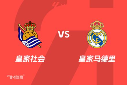 西班牙國王杯前瞻：皇家社會對陣皇家馬德里