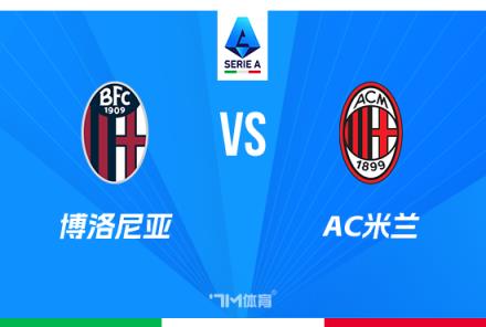 意甲焦點戰(zhàn)：博洛尼亞對陣AC米蘭前瞻