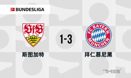 德甲：拜仁客場逆轉(zhuǎn)斯圖加特，領(lǐng)先優(yōu)勢擴大至11分