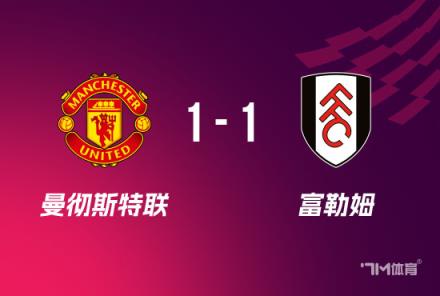 足總杯：曼聯(lián)點(diǎn)球大戰(zhàn)4-5負(fù)富勒姆無緣16強(qiáng)