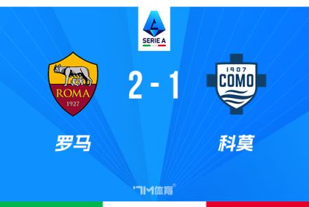意甲：羅馬逆轉(zhuǎn)科莫，迪巴拉建功并送對方紅牌