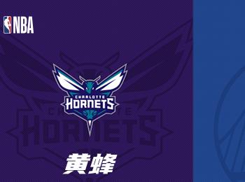 NBA賽事前瞻：夏洛特黃蜂對陣金州勇士
