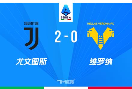 意甲-尤文2-0維羅納豪取五連勝，圖拉姆與庫普梅納斯破門建功