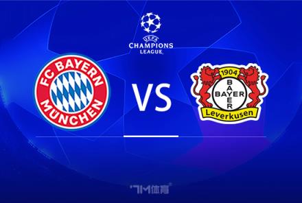 歐冠賽事前瞻分析：拜仁慕尼黑對陣勒沃庫森