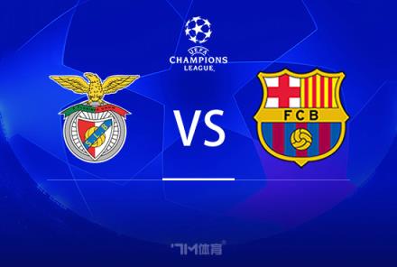 歐冠前瞻：本菲卡對(duì)陣巴塞羅那