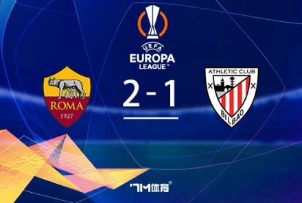 羅馬2-1逆轉(zhuǎn)畢巴，肖穆羅多夫補(bǔ)時(shí)絕殺奪勝