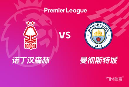 英超前瞻：諾丁漢森林對(duì)陣曼城