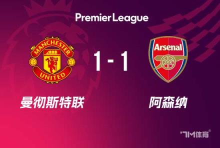 曼聯(lián)1-1阿森納 賴斯扳平 面對(duì)3輪不勝落后榜首15分