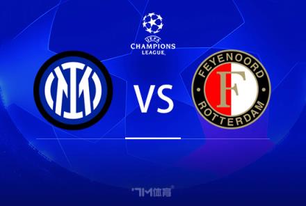 歐冠前瞻：國米對陣費耶諾德