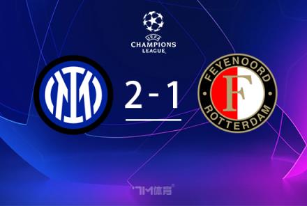 國米2-1險勝費耶諾德總比分4-1晉級圖拉姆貢獻關鍵進球