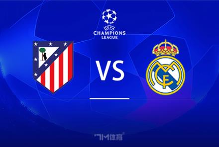 歐冠前瞻：馬德里競(jìng)技 vs 皇家馬德里