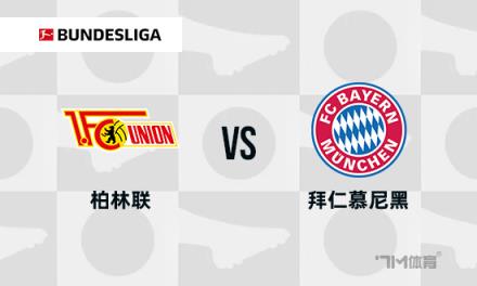 德甲前瞻：柏林聯(lián)合對陣拜仁慕尼黑