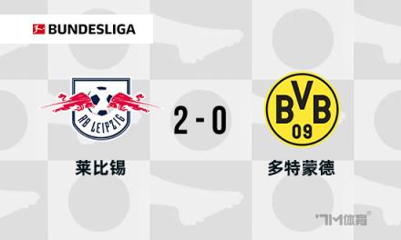 德甲：多特蒙德0-2不敵萊比錫，吉拉西錯(cuò)失單刀機(jī)會(huì)導(dǎo)致兩連敗