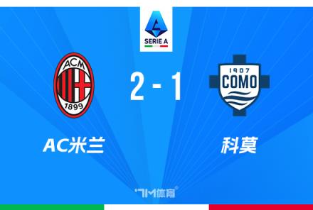 意甲：米蘭2-1逆轉(zhuǎn)科莫，賴因德斯傳射，阿里首秀染紅