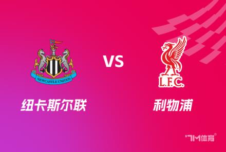 英聯(lián)杯前瞻：紐卡斯?fàn)柭?lián)對(duì)陣?yán)锲? title=