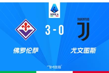 意甲-尤文0-3不敵佛羅倫薩，戈森斯破門法喬利兩助攻