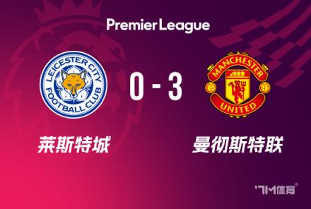 英超：曼聯(lián)3-0勝萊斯特，B費(fèi)傳射建功，霍伊倫加納喬破門