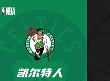 NBA賽事前瞻：凱爾特人對(duì)陣籃網(wǎng)對(duì)決分析