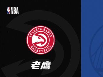 NBA賽事前瞻：老鷹對陣勇士