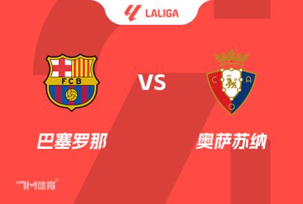 西甲賽事前瞻分析：巴塞羅那對陣奧薩蘇納