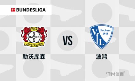 德甲焦點(diǎn)戰(zhàn)：勒沃庫(kù)森對(duì)陣波鴻