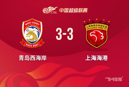 海港絕平西海岸 中超3輪后再無全勝球隊(duì)