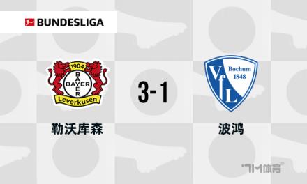 德甲：勒沃庫森3-1波鴻，距榜首僅差3分，阿萊克斯破門助力取勝
