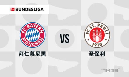 德甲焦點戰(zhàn)：拜仁慕尼黑對陣圣保利