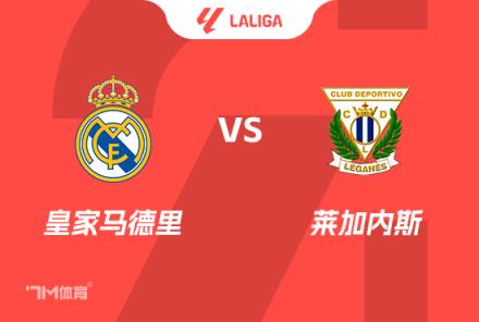 西甲前瞻：皇馬對陣萊加內(nèi)斯