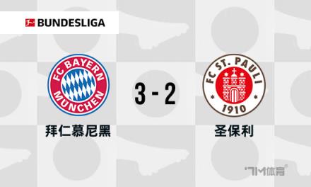 德甲：拜仁3-2圣保利，薩內梅開二度，凱恩傳射建功