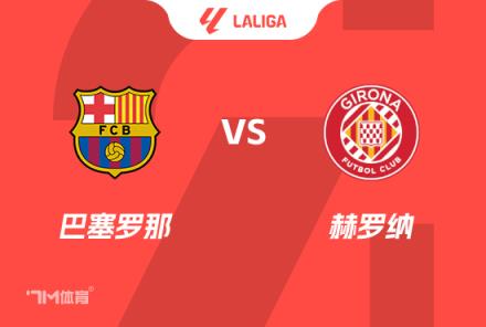 西甲前瞻：巴薩對(duì)陣赫羅納