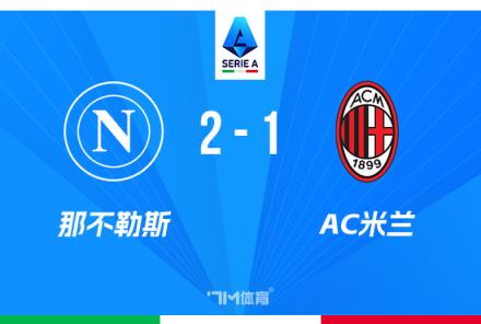 意甲那不勒斯2-1AC米蘭 距榜首僅差3分盧卡庫破門