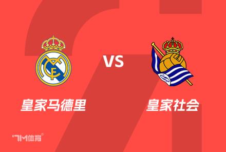 西班牙國王杯：皇馬 vs 皇家社會(huì)前瞻