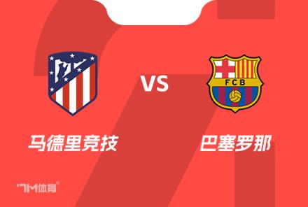 西班牙杯前瞻分析：馬德里競(jìng)技對(duì)陣巴塞羅那