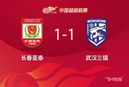 榜尾大戰(zhàn)！長(zhǎng)春亞泰與武漢三鎮(zhèn)戰(zhàn)平各得一分