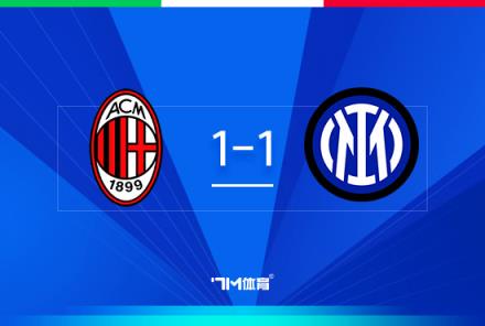意杯首回合：米蘭1-1國米，鴨脖破門，邁尼昂屢神撲