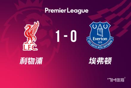 英超-利物浦1-0埃弗頓若塔制勝，塔科夫斯基逃紅