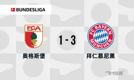 德甲：拜仁逆轉(zhuǎn)奧格斯堡，凱恩穆西亞拉破門取勝