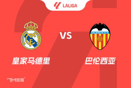 西甲前瞻：皇馬對陣巴倫西亞