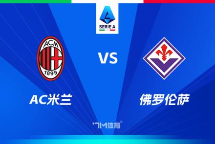 意甲焦點戰(zhàn)：AC米蘭對陣佛羅倫薩