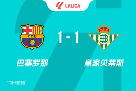 西甲-巴薩1-1貝蒂斯 加維百場(chǎng)里程碑建功費(fèi)蘭助攻