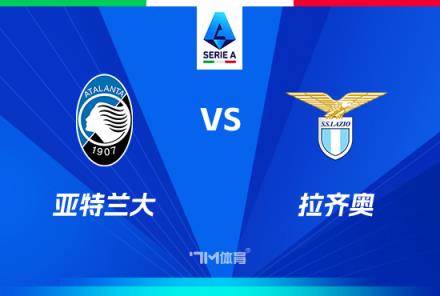 意甲焦點(diǎn)戰(zhàn)：亞特蘭大對陣?yán)R奧